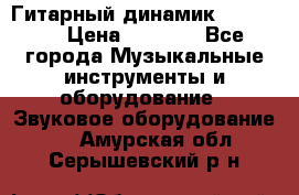 Гитарный динамик FST16ohm › Цена ­ 2 000 - Все города Музыкальные инструменты и оборудование » Звуковое оборудование   . Амурская обл.,Серышевский р-н